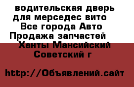 водительская дверь для мерседес вито  - Все города Авто » Продажа запчастей   . Ханты-Мансийский,Советский г.